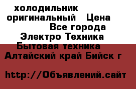  холодильник  shivaki   оригинальный › Цена ­ 30 000 - Все города Электро-Техника » Бытовая техника   . Алтайский край,Бийск г.